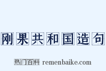 刚果共和国造句是什么意思的图片